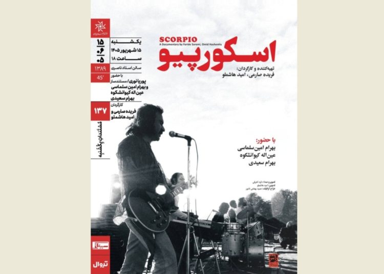 «اسکورپیو» در «مُستَنَدات یکشنبه» نقد و بررسی می شود