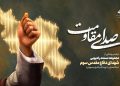 مراسم «صدای مقاومت» ویژه هفته دفاعمقدس برگزار میشود