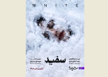 نیما جاویدی، «سفید» را به شیدا می برد