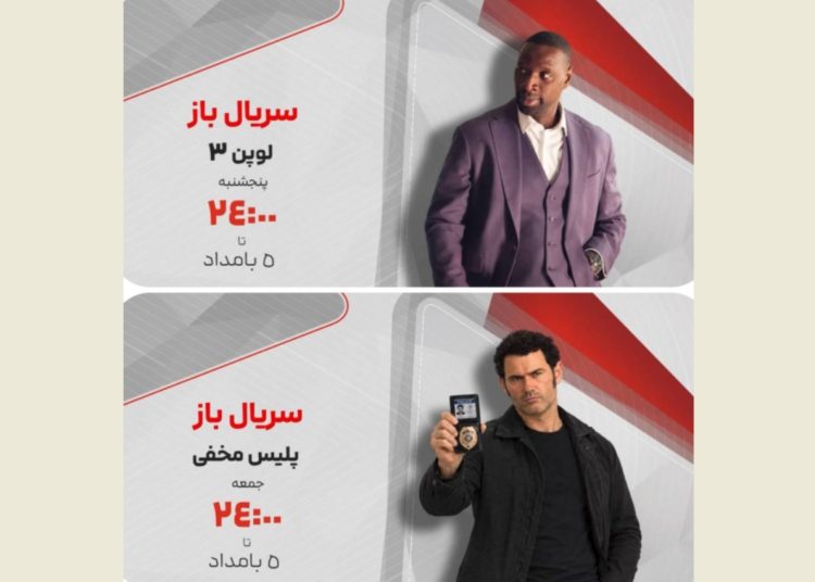 «لوپن ۳» و «پلیس مخفی» به «سریالباز» می روند