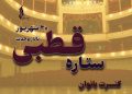 گروه «ستاره قطبی» در تالار وحدت روی صحنه می‌رود