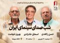 شب صدابرداران و صداگذاران در خانه سینما