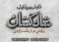 «شاه‌کشان؛ روایتی نو از یک تراژدی» روی صحنه می‌رود