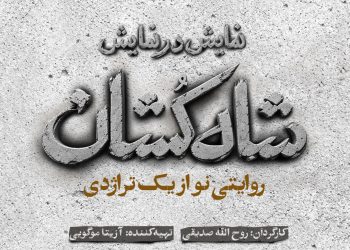 «شاه‌کشان؛ روایتی نو از یک تراژدی» روی صحنه می‌رود