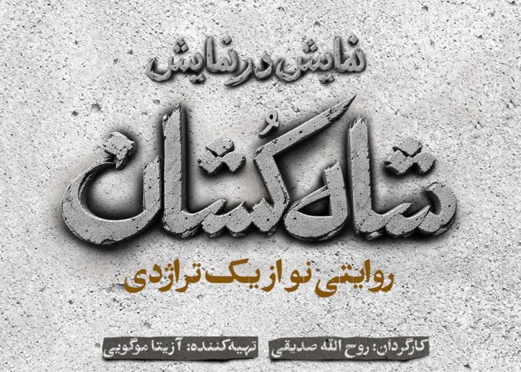 «شاهکشان؛ روایتی نو از یک تراژدی» روی صحنه میرود