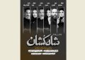 بازیگران نمایش «شاه‌کشان؛ روایتی نو از یک تراژدی» معرفی شدند