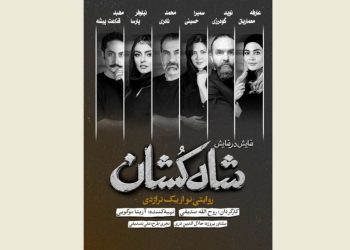 بازیگران نمایش «شاه‌کشان؛ روایتی نو از یک تراژدی» معرفی شدند