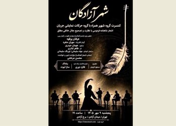 «شهپر» شاهنامه را به برج آزادی می‌برد