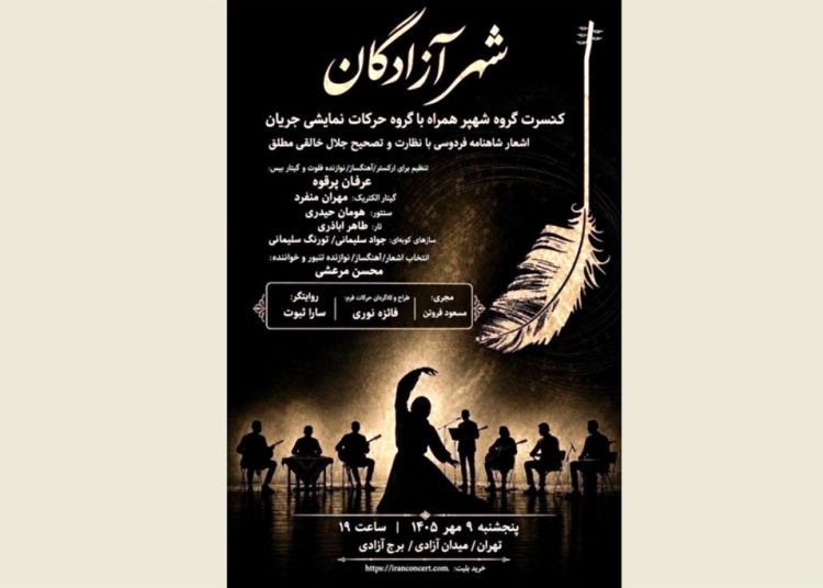 «شهپر» شاهنامه را به برج آزادی می‌برد