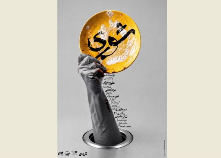 پوستر نمایش «شوری» منتشر شد