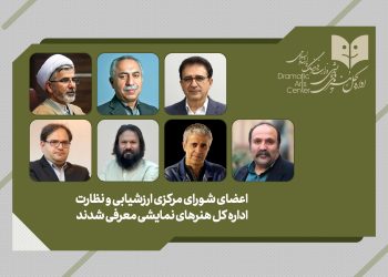 معرفی شورای مرکزی ارزشیابی و نظارت اداره کل هنرهای نمایشی