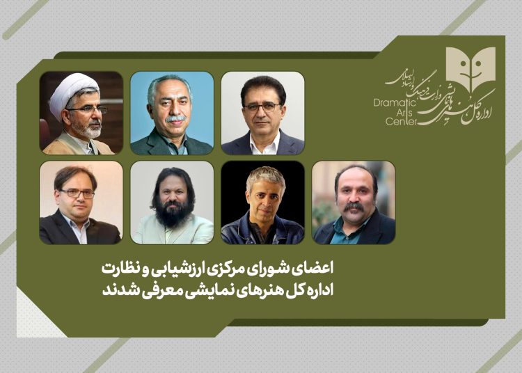 معرفی شورای مرکزی ارزشیابی و نظارت اداره کل هنرهای نمایشی