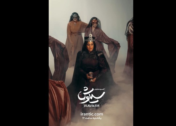 بلیت‌فروشی کنسرت نمایش«سیاوش» آغاز می شود
