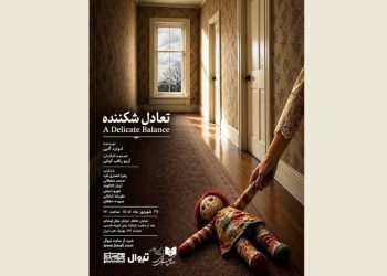 نمایشنامه‌خوانی «تعادل شکننده» برگزار می شود