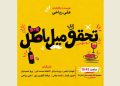 نمایش «تحقق میل باطل» روی صحنه رفت
