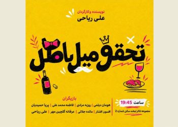 نمایش «تحقق میل باطل» روی صحنه رفت