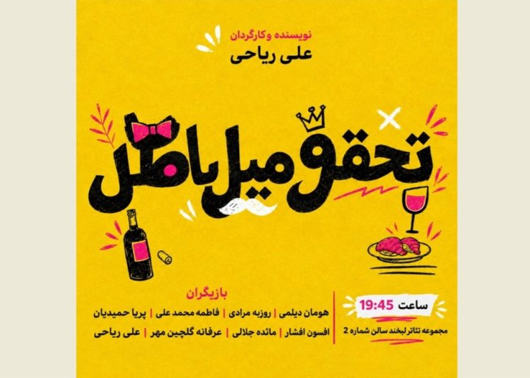 نمایش «تحقق میل باطل» روی صحنه رفت