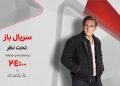 «تحت نظر» به شبکه تماشا می رود