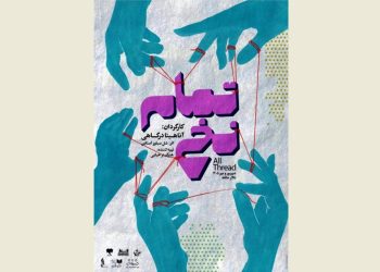 «تمام نخ» در تالار حافظ روی صحنه می رود