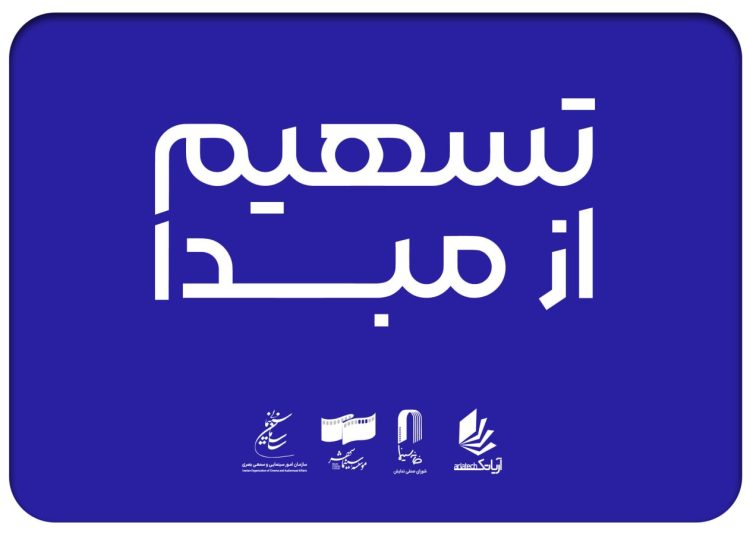 ۲۳۰ سینما در ۲۶ استان به طرح «تسهیم از مبدأ» پیوستند