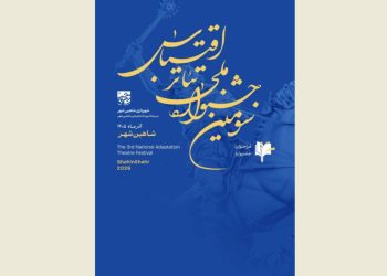 فراخوان جشنواره ملی تئاتر اقتباس منتشر شد