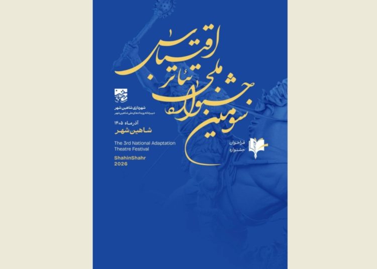فراخوان جشنواره ملی تئاتر اقتباس منتشر شد