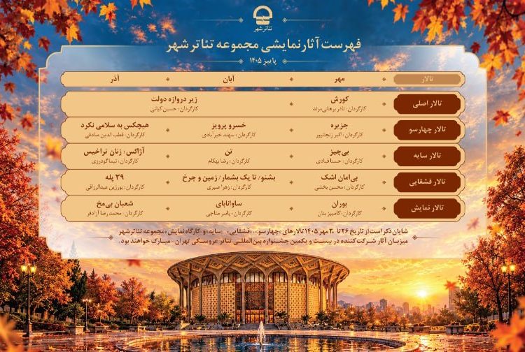 برنامه نمایش های تئاتر شهر در پاییز ۱۴۰۵منتشر شد