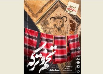 «تخم و ترکه» در سنگلج روی صحنه می رود