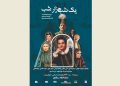 هدایت هاشمی شبچراغ «یک شب، هزار شب » را میافروزد