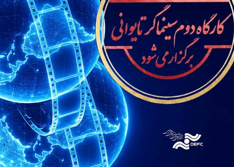 کارگاه دوم کووان یوئن لای برگزار می‌شود