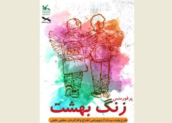 نمایش «زنگ بهشت» روی صحنه می رود
