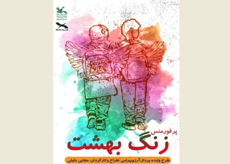 نمایش «زنگ بهشت» روی صحنه می رود