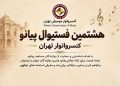 هشتمین فستیوال پیانو