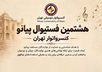 هشتمین فستیوال پیانو