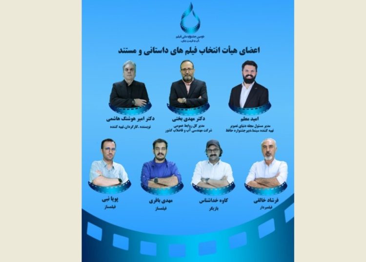 معرفی اعضاء هیات انتخاب دو بخش جشنواره فیلم آب به قیمت جان