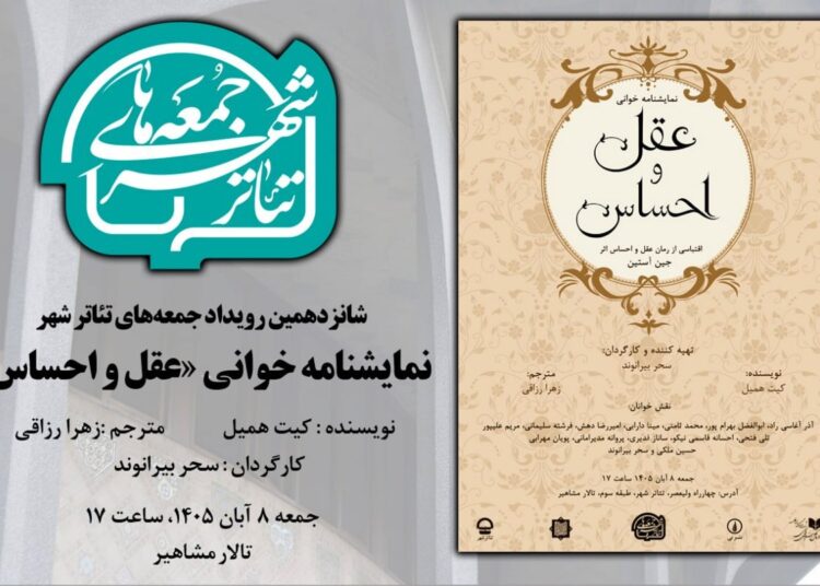 جلسه نمایشنامه خوانی «عقل و احساس» برگزار می شود