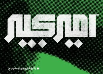 لوگوتایپ تئاتر موزیکال «امیرکبیر» منتشر شد