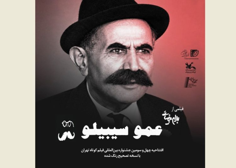 افتتاح جشنواره فیلم کوتاه تهران با یادی از بهرام بیضایی