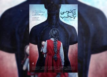 پوستر «آناتومی یک شب» منتشر شد