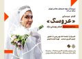 «عروسک» در موزه هنرهای معاصر روی پرده می رود