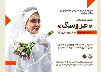 «عروسک» در موزه هنرهای معاصر روی پرده می رود
