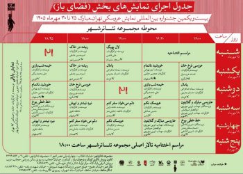 انتشار جدول اجراهای فضای‌باز جشنواره نمایش عروسکی تهران-مبارک