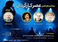 نشست تخصصی «عصر کارگردان» برگزار می شود