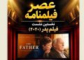 نخستین نشست «عصر فیلمنامه» با نمایش «پدر» در خانه سینما