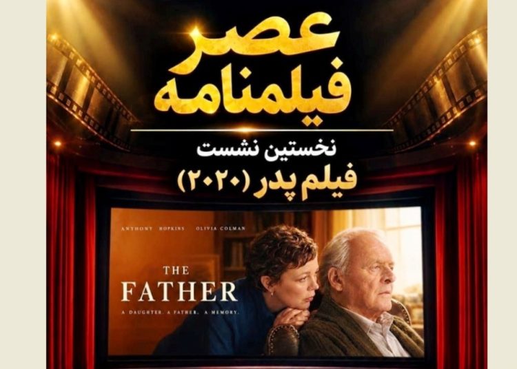 نخستین نشست «عصر فیلمنامه» با نمایش «پدر» در خانه سینما
