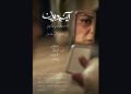 پوستر فیلم کوتاه «آینه‌دیدن» منتشر شد