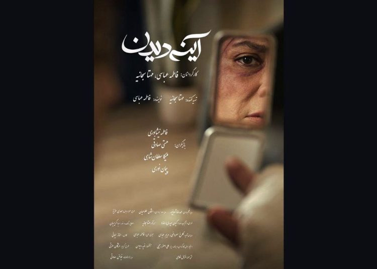 پوستر فیلم کوتاه «آینه‌دیدن» منتشر شد