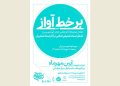 رویداد «بر خطِ آواز» برگزار می شود
