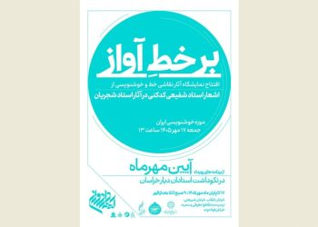 رویداد «بر خطِ آواز» برگزار می شود