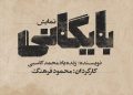 نمایش «بایگانی» روی صحنه می‌رود